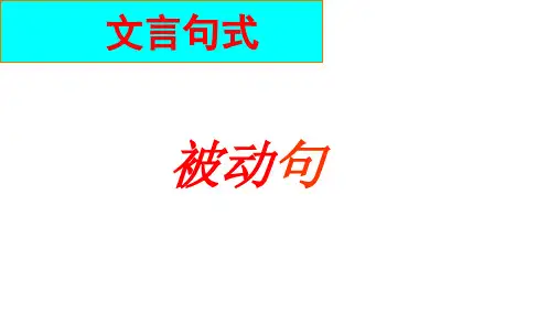 高中文言文特殊句式(被动句 宾语前置 定语后置)