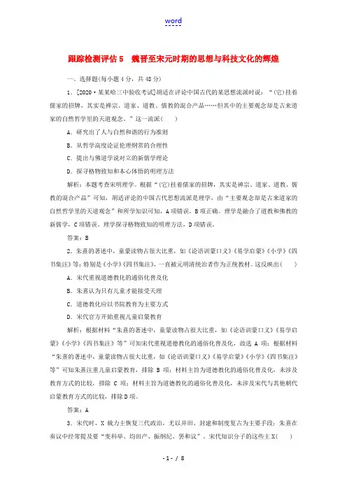 新人教版高考历史一轮复习 跟踪检测评估5 魏晋至宋元时期的思想与科技文化的辉煌(含解析)-人教版高三