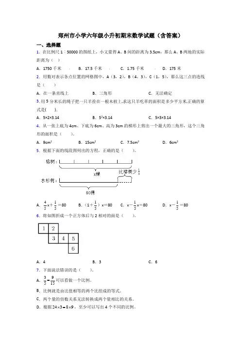 郑州市小学六年级小升初期末数学试题(含答案)