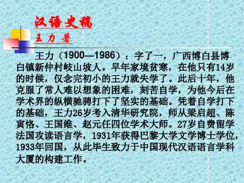 王力 汉语史课件 第一讲