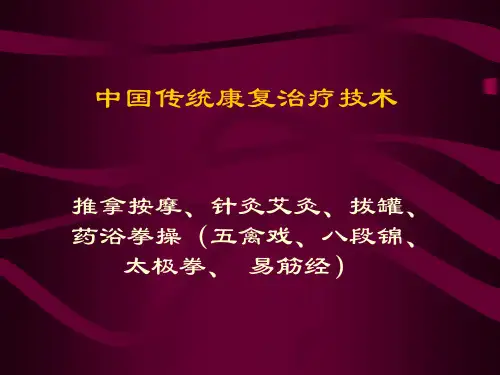 中国传统康复治疗技术.ppt