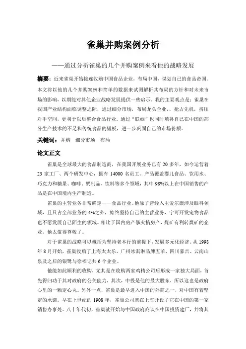 雀巢并购案例分析