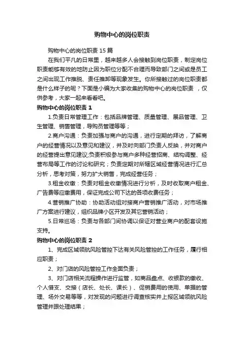 购物中心的岗位职责