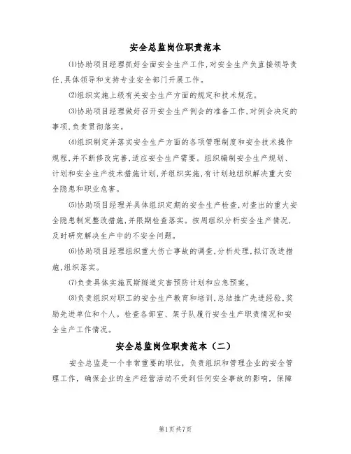 安全总监岗位职责范本(四篇)