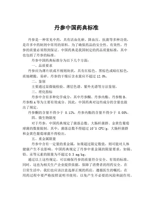 丹参中国药典标准