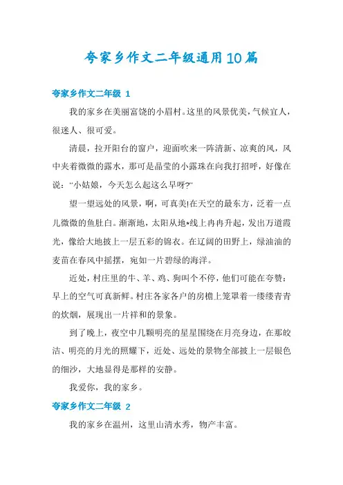 夸家乡作文二年级通用10篇