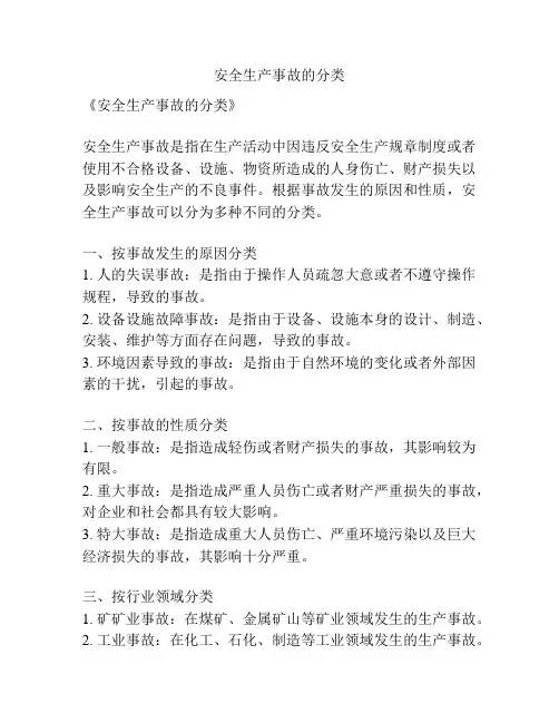 安全生产事故的分类