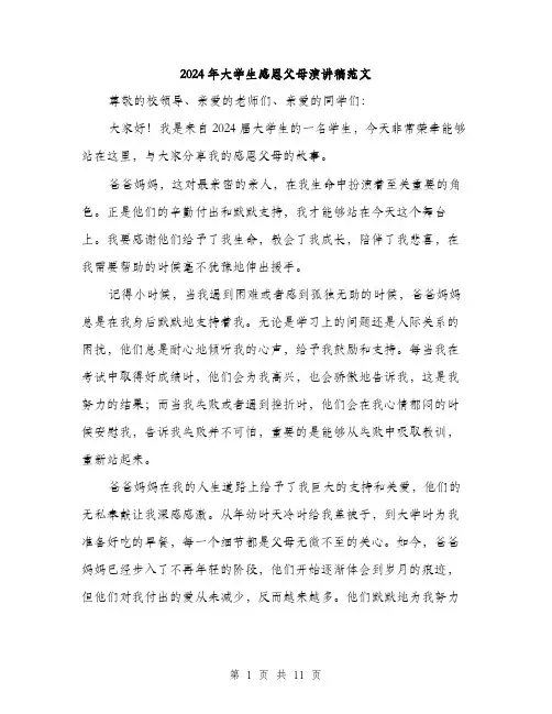 2024年大学生感恩父母演讲稿范文(五篇)