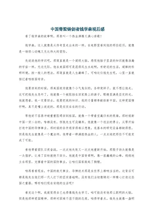 中国脊梁铸剑者钱学森观后感