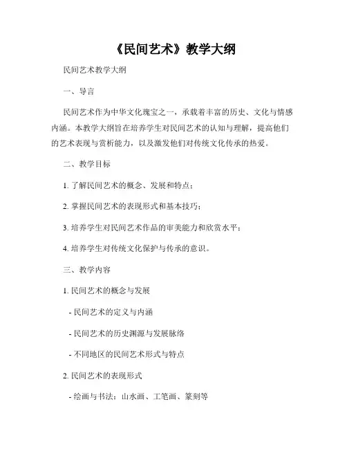 《民间艺术》教学大纲