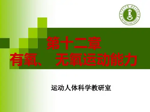 第十二章  有氧和无氧运动能力