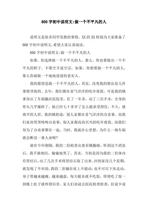 800字初中说明文-做一个不平凡的人