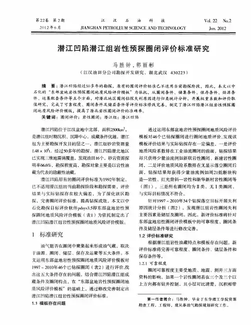 潜江凹陷潜江组岩性预探圈闭评价标准研究