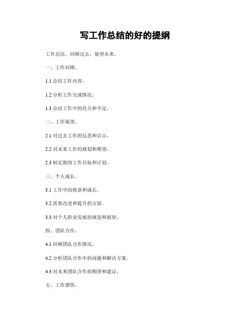写工作总结的好的提纲