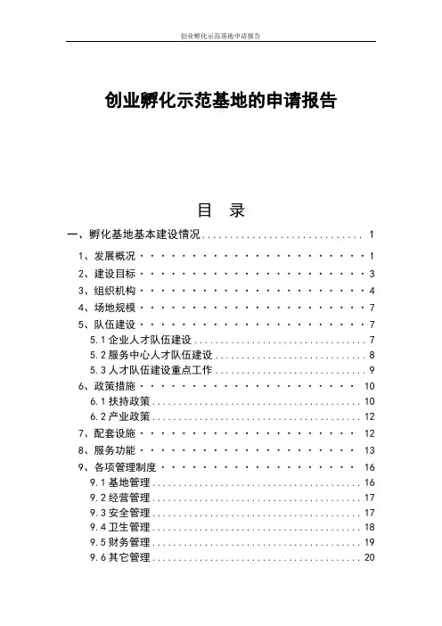 创业孵化示范基地申请报告-创业示范基地申请报告