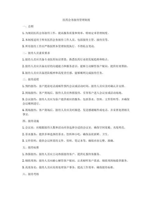 医药会务接待管理制度
