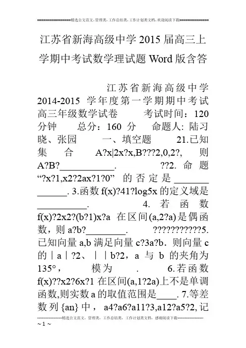 江苏省新海高级中学15届高三上学期中考试数学理试题word版含答