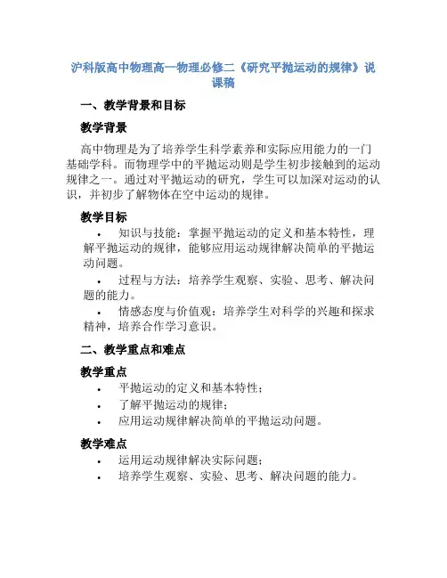 沪科版高中物理高一物理必修二《研究平抛运动的规律》说课稿