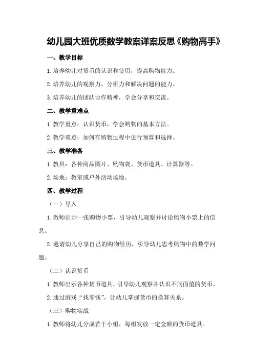 幼儿园大班优质数学教案详案反思《购物高手》