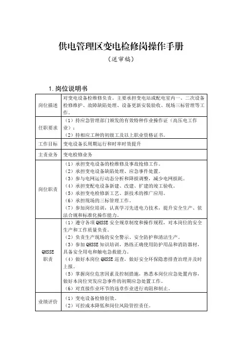 24电力公司-供电管理-变电检修岗操作手册