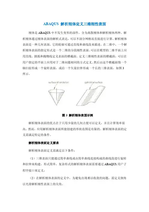 ABAQUS解析刚体定义三维刚性表面
