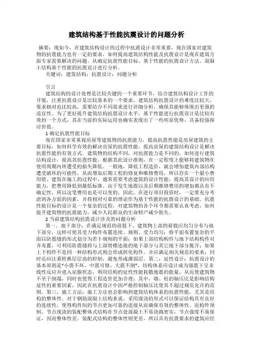 建筑结构基于性能抗震设计的问题分析