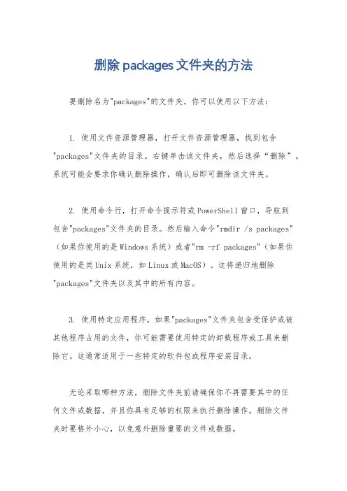 删除packages文件夹的方法