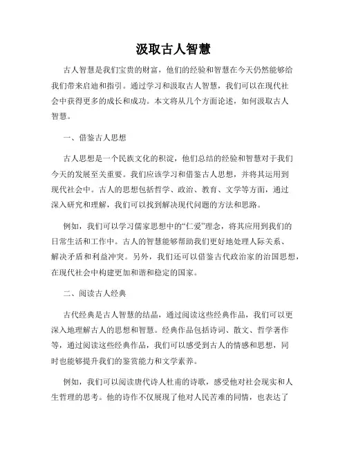 汲取古人智慧
