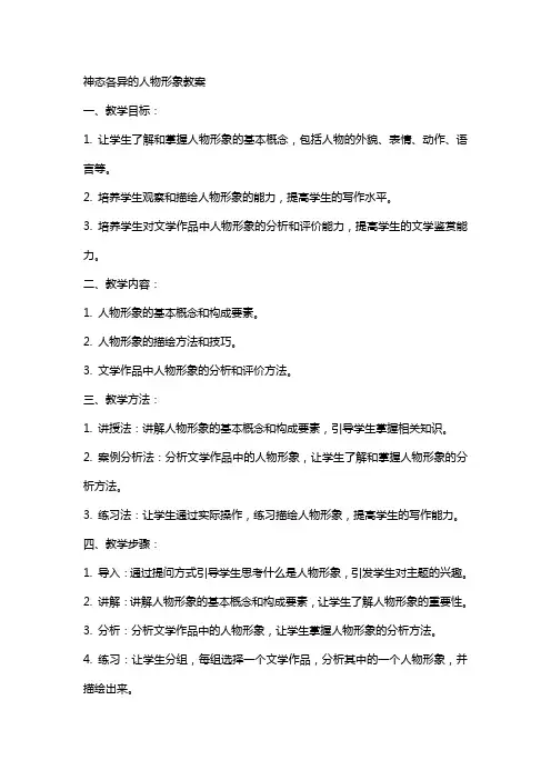 神态各异的人物形象教案