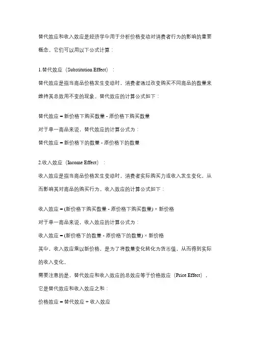 替代效应和收入效应计算公式