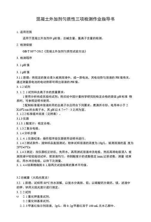 混凝土外加剂匀质性三项检测作业指导书.doc