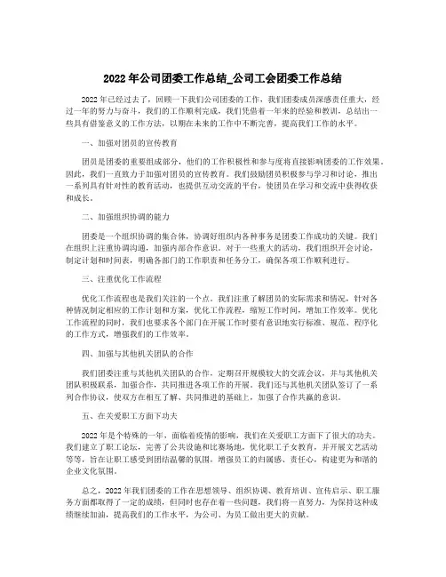 2022年公司团委工作总结_公司工会团委工作总结