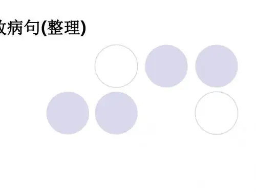辨析并修改病句(整理)ppt课件