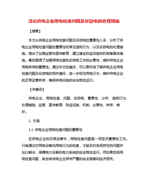 浅论供电企业用电检查问题及反窃电的处理措施