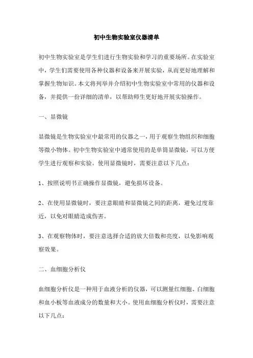 初中生物实验室仪器清单
