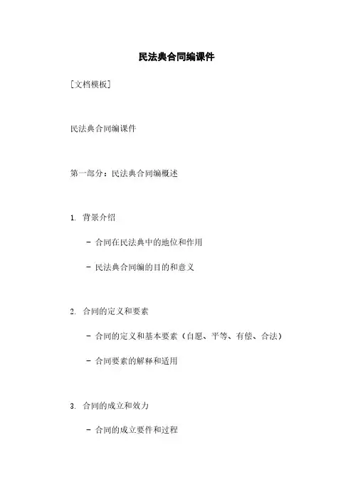 民法典合同编课件
