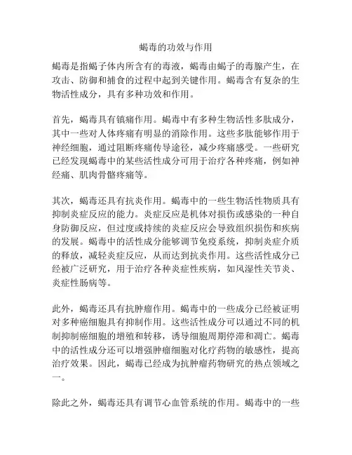 蝎毒的功效与作用
