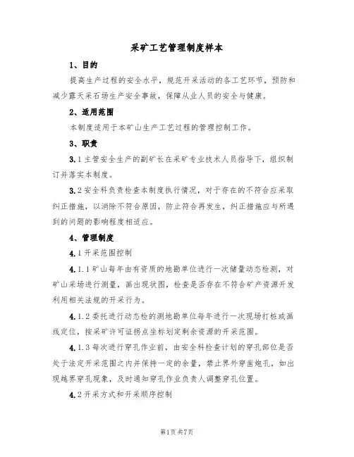 采矿工艺管理制度样本（3篇）