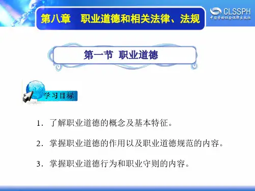 电子课件-《维修电工基础》-A04-1461 第八章  职业道德和相关法律、法规 