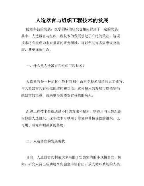 人造器官与组织工程技术的发展