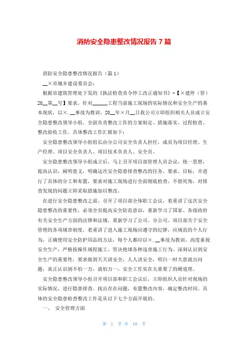 消防安全隐患整改情况报告7篇