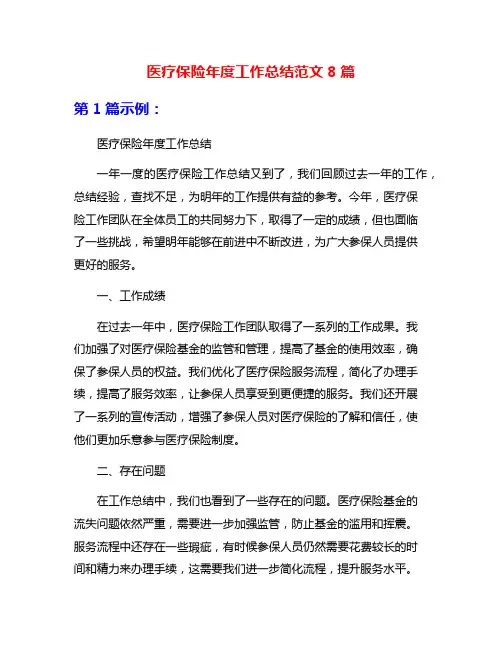 医疗保险年度工作总结范文8篇
