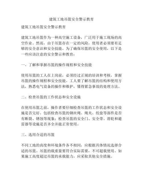 建筑工地吊篮安全警示教育