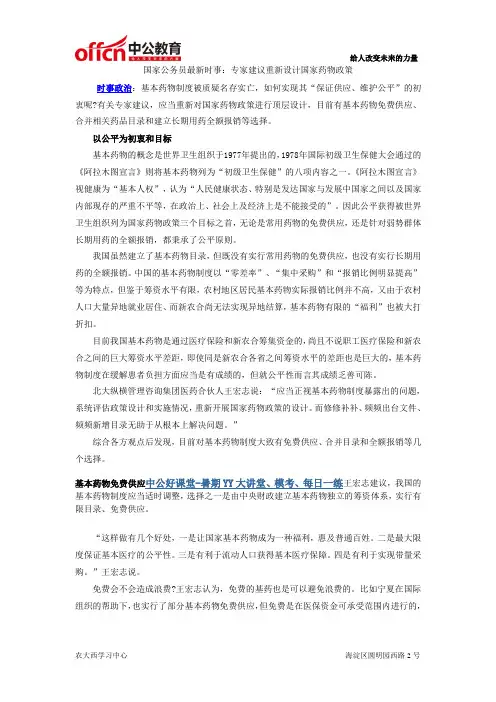 国家公务员最新时事：专家建议重新设计国家药物政策