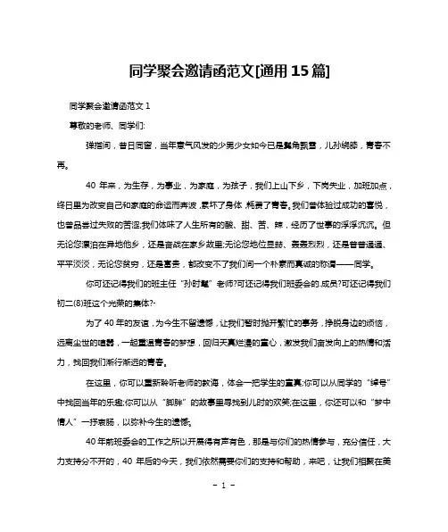 同学聚会邀请函范文[通用15篇]