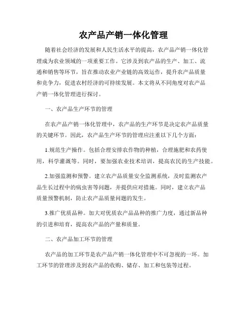 农产品产销一体化管理