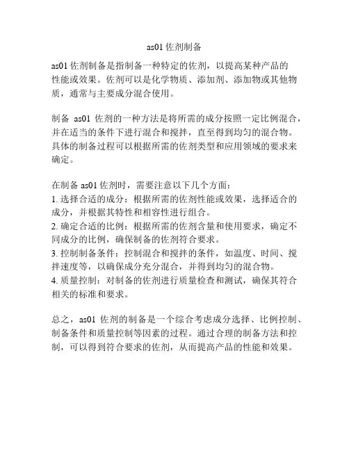 as01佐剂制备