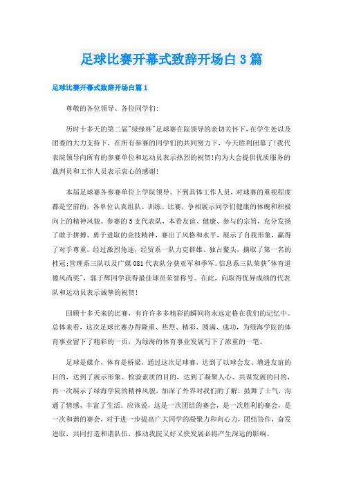 足球比赛开幕式致辞开场白3篇