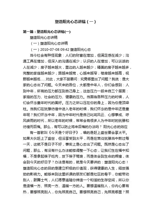 塑造阳光心态讲稿（一）