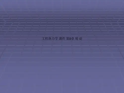 工程热力学 课件 第0章 绪 论